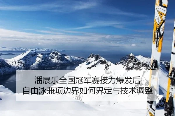 pan-zhan-le-quan-guo-guan-jun-sai-jie-li-bao-fa-hou-zi-you-yong-jian-xiang-bian-jie-ru-he-jie-ding-yu-ji-shu-tiao-zheng-2-986.jpg