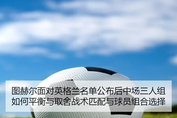 tu-he-er-mian-dui-ying-ge-lan-ming-dan-gong-bu-hou-zhong-chang-san-ren-zu-ru-he-ping-heng-yu-qu-she-zhan-shu-pi-pei-yu-2-470.jpg