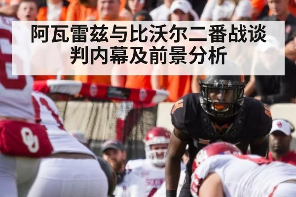 阿瓦雷兹与比沃尔二番战谈判内幕及前景分析