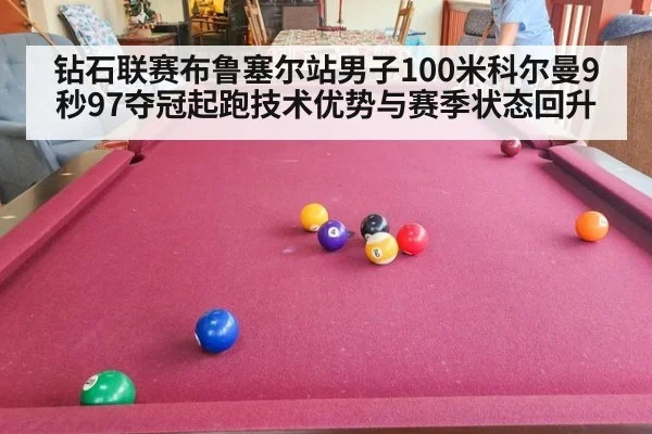 钻石联赛布鲁塞尔站男子100米科尔曼9秒97夺冠起跑技术优势与赛季状态回升