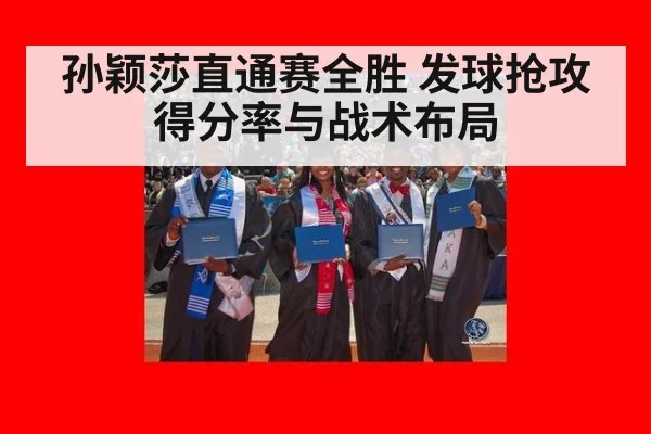 孙颖莎直通赛全胜 发球抢攻得分率与战术布局