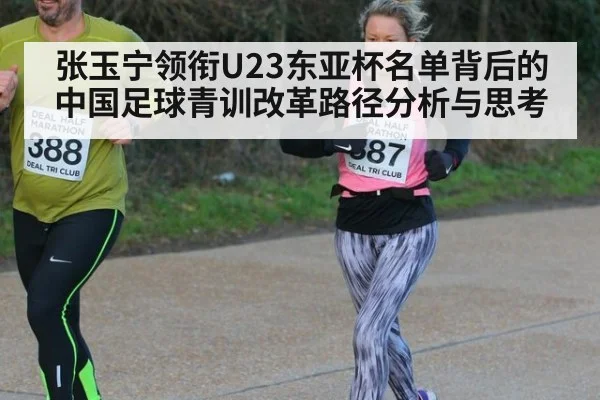 张玉宁领衔U23东亚杯名单背后的中国足球青训改革路径分析与思考